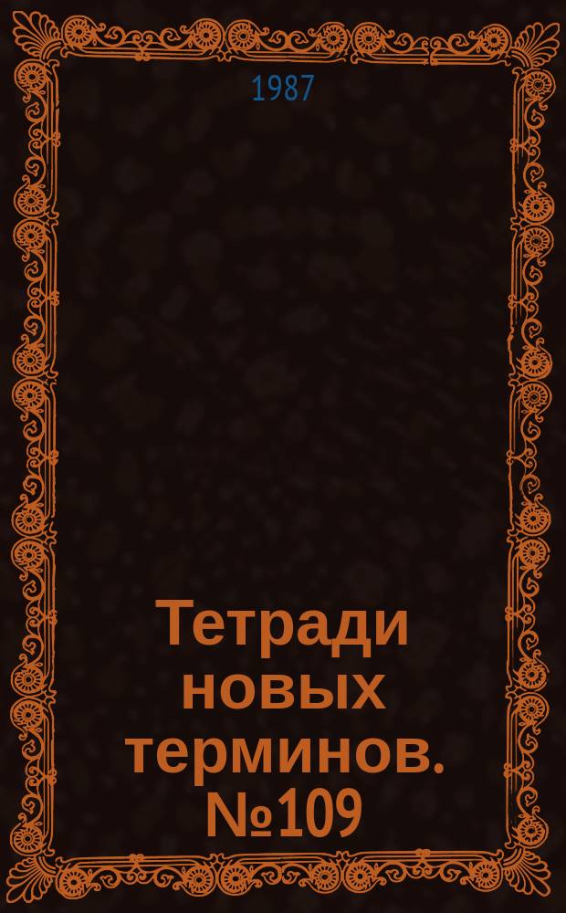 Тетради новых терминов. №109 : Англо-русские термины по репрографии