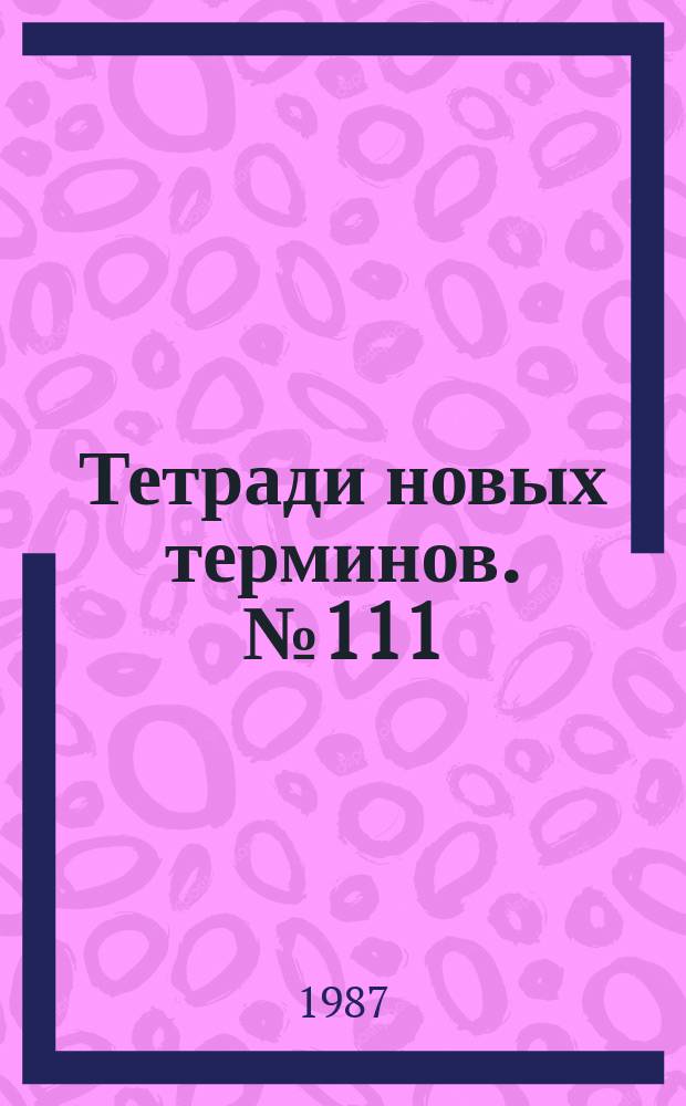 Тетради новых терминов. №111 : Японско-русские термины по прокатке