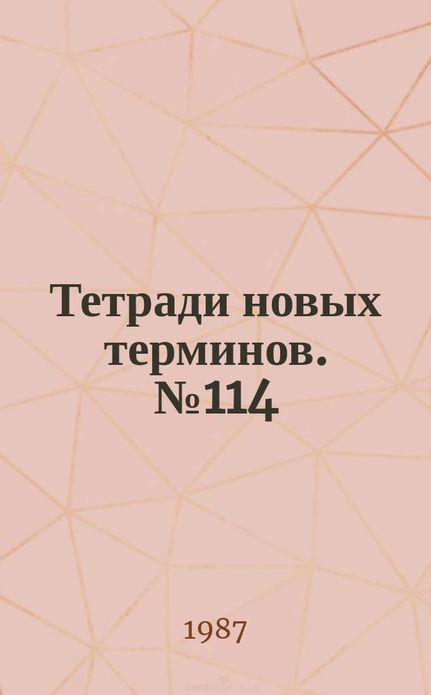 Тетради новых терминов. №114 : Немецко-русские термины по различным отраслям науки и техники