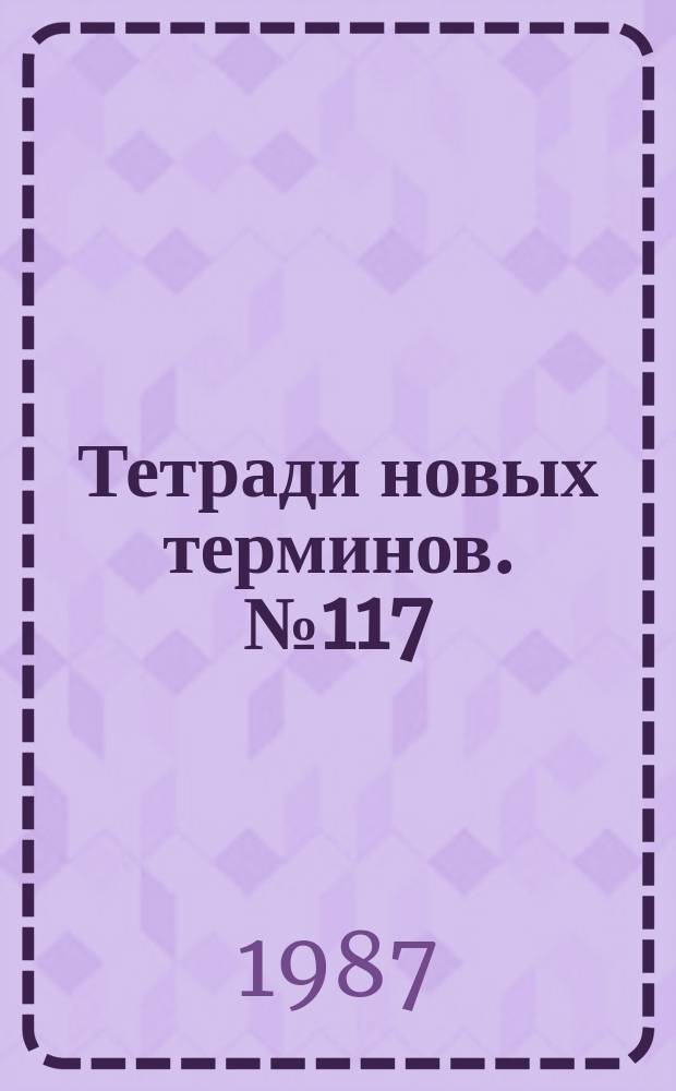 Тетради новых терминов. №117 : Англо-русские термины по системам распознавания образов