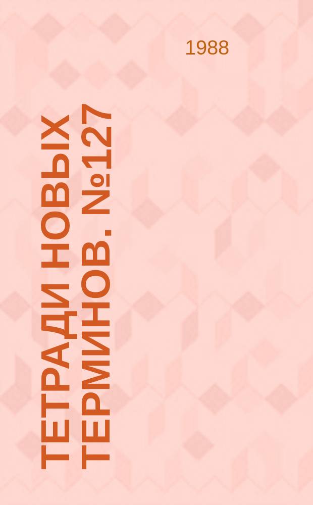 Тетради новых терминов. №127 : Немецко-русские термины по горному делу