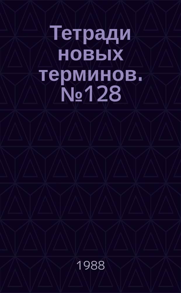 Тетради новых терминов. №128 : Англо-русские термины по мелиорации земель