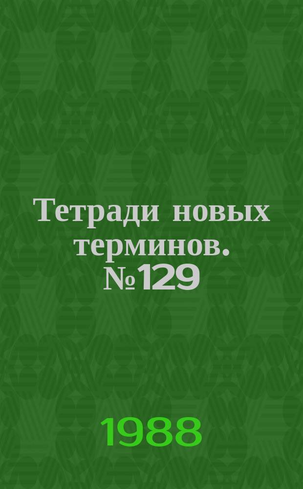 Тетради новых терминов. №129 : Французско-русские термины по обработке и передаче данных