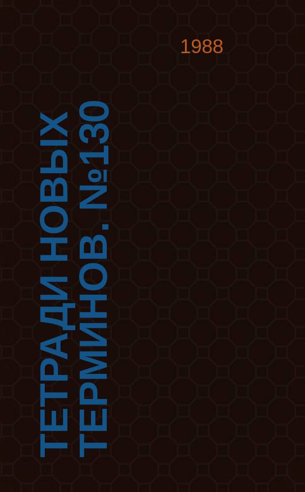 Тетради новых терминов. №130 : Англо-русские термины по вычислительной технике и программированию