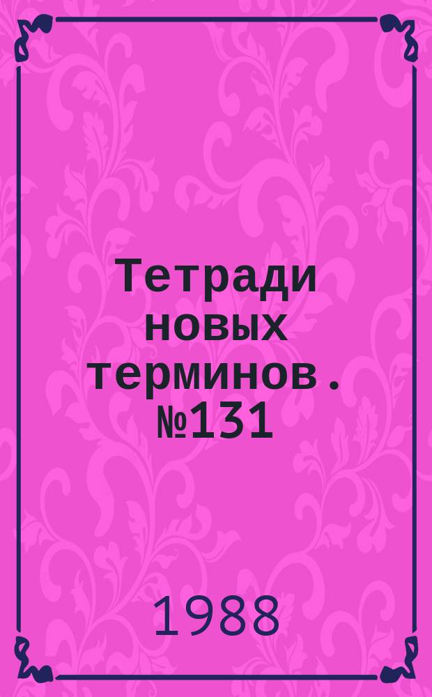 Тетради новых терминов. №131 : Англо-русские термины по биологии