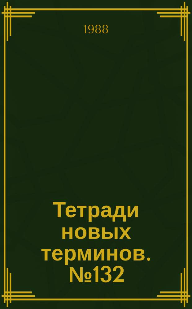 Тетради новых терминов. №132 : Немецко-русские термины по химии и технологии высокомолекулярных соединений