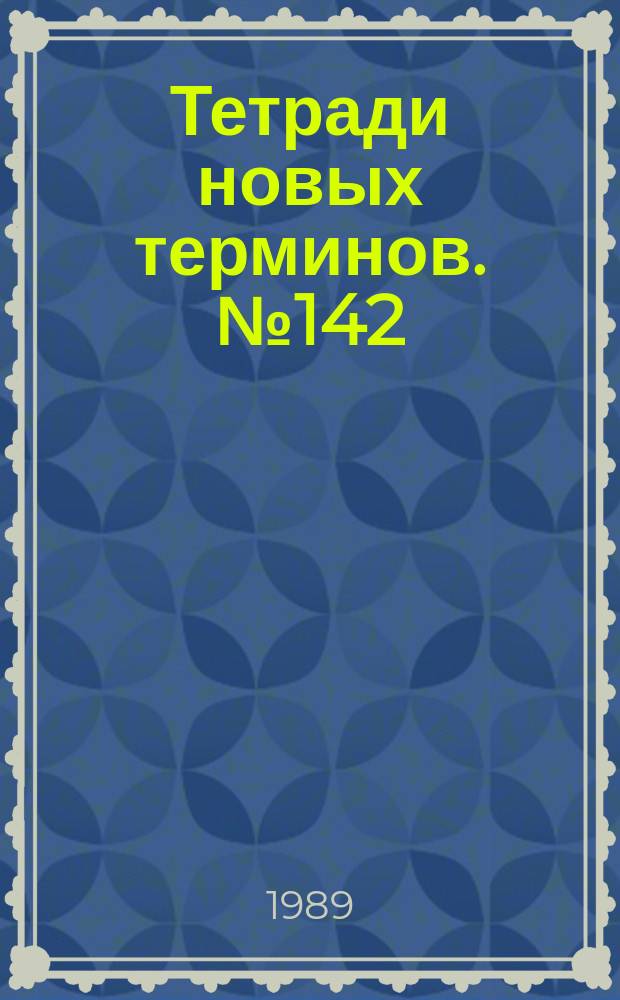 Тетради новых терминов. №142 : Англо-русские термины по сельскохозяйственной авиации