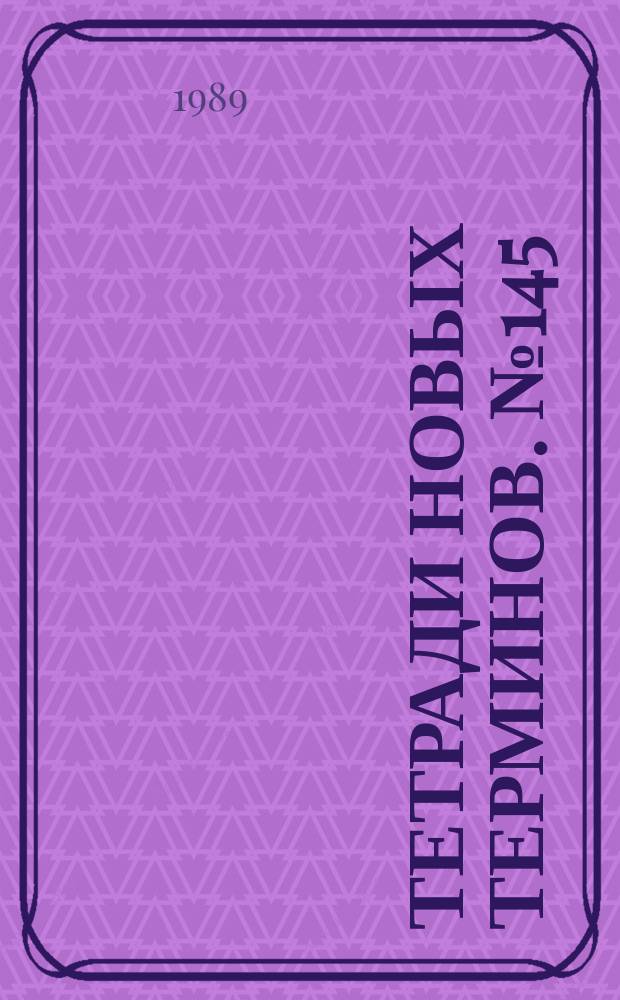 Тетради новых терминов. №145 : Англо-русские термины по гидромеханике и гидромашинам