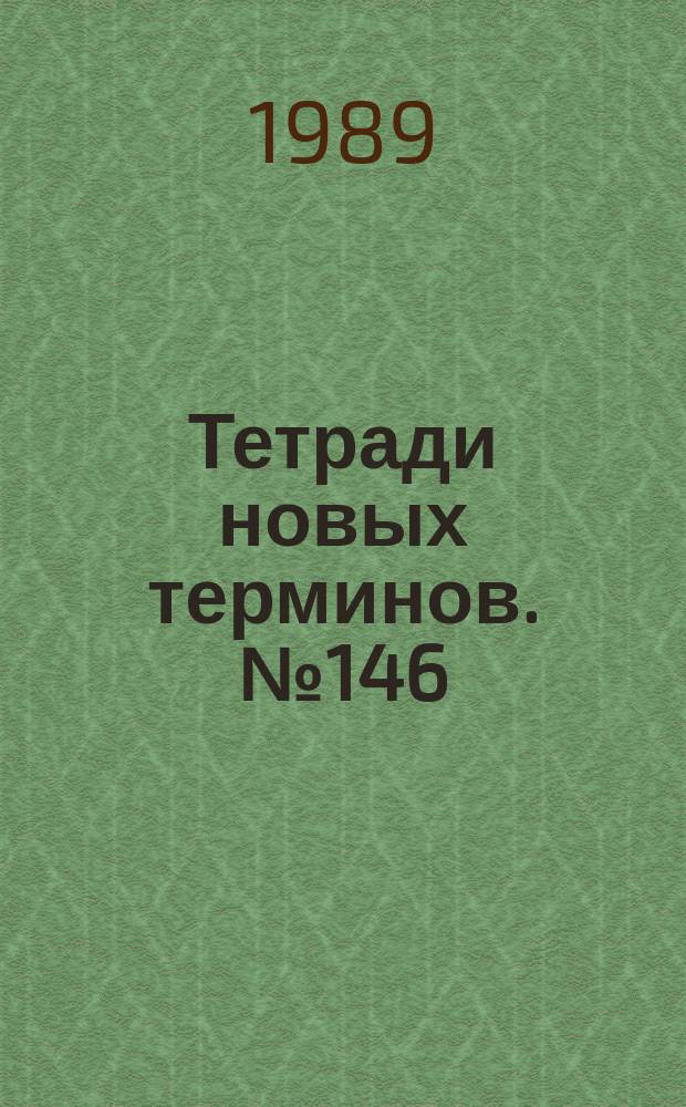 Тетради новых терминов. №146 : Японско-русские термины по математике