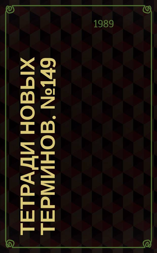 Тетради новых терминов. №149 : Японско-русские термины по прокатному и трубному производству