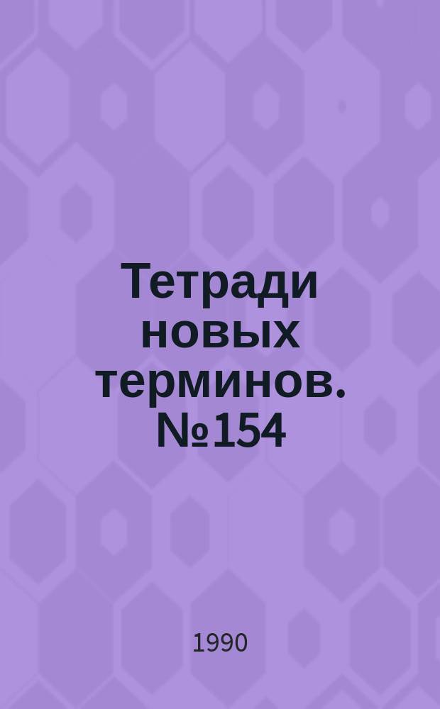 Тетради новых терминов. №154 : Англо-русские термины по технологии производства радиоэлектронной аппаратуры