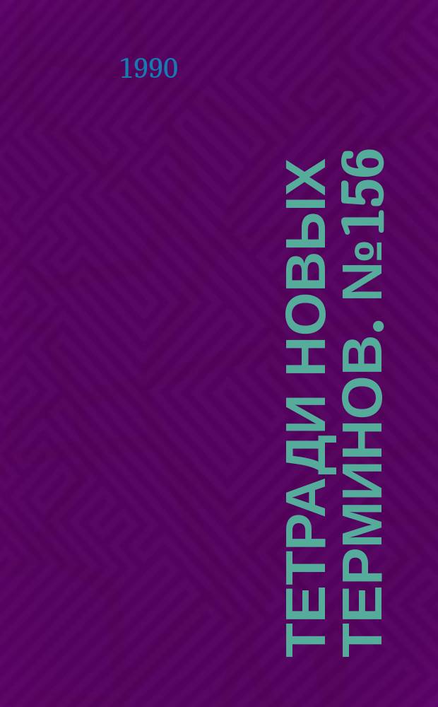 Тетради новых терминов. №156 : Англо-русские термины по поверхностно-активным веществам