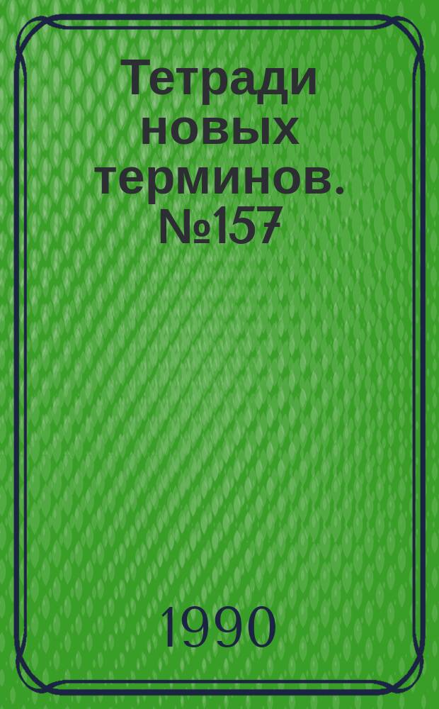 Тетради новых терминов. №157 : Англо-русские термины по спутниковой связи