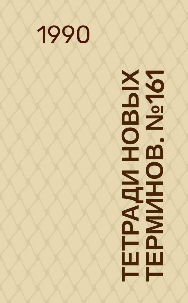 Тетради новых терминов. №161 : Англо-чешско-русские термины по промышленным роботам и манипуляторам