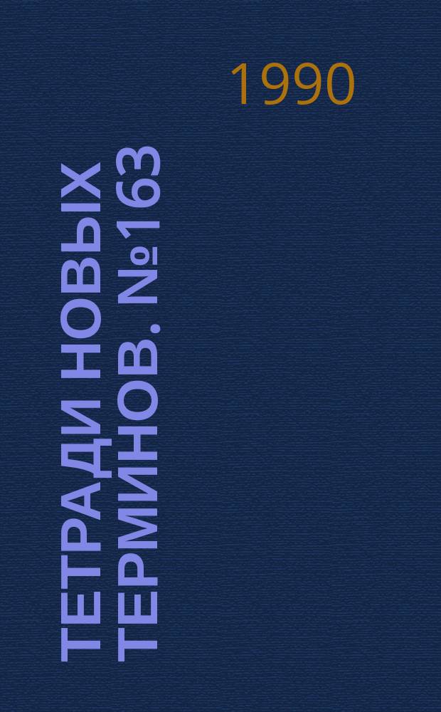 Тетради новых терминов. №163 : Немецко-русские термины по тароупаковочной промышленности