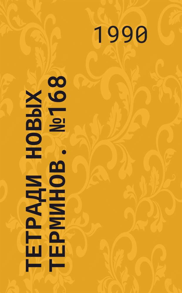 Тетради новых терминов. №168 : Англо-русские термины по дискретной оптимизации и теории графов
