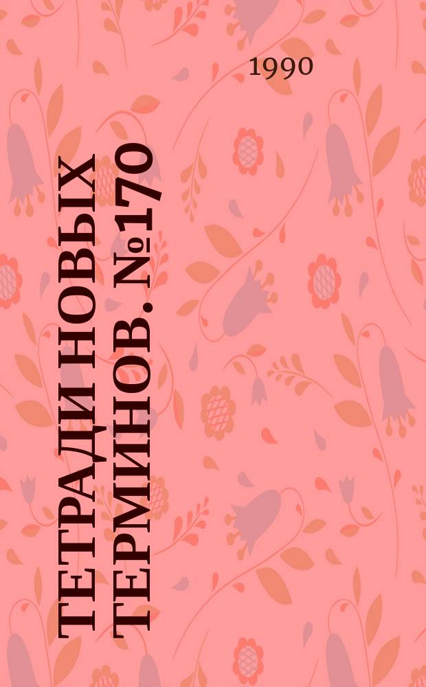 Тетради новых терминов. №170 : Англо-русские термины по теоретической радиотехнике