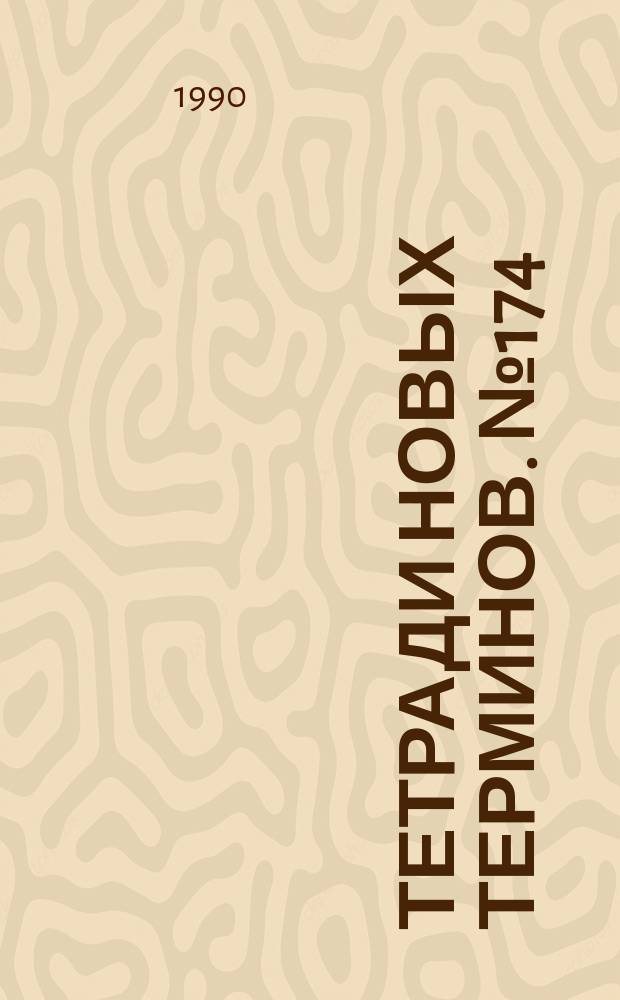 Тетради новых терминов. №174 : Японско-русские общетехнические термины
