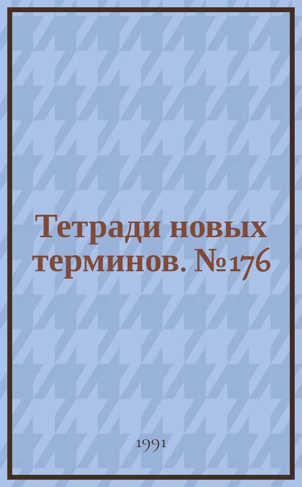 Тетради новых терминов. №176 : Англо-русские термины по охране вод