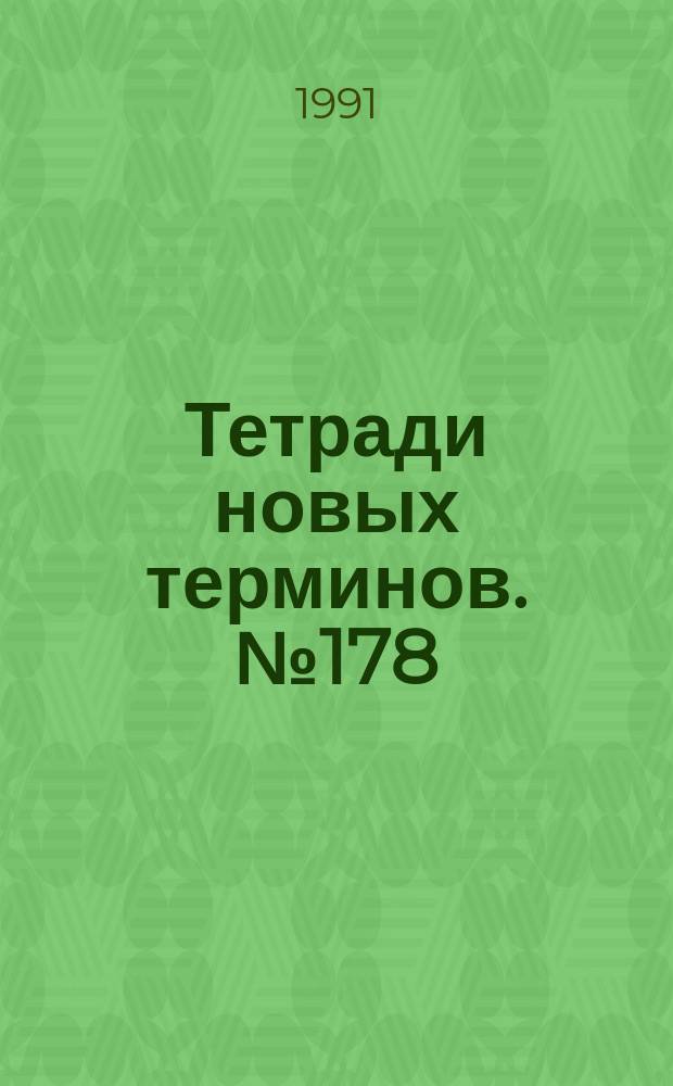 Тетради новых терминов. №178 : Немецко-русские термины по холодильной технике