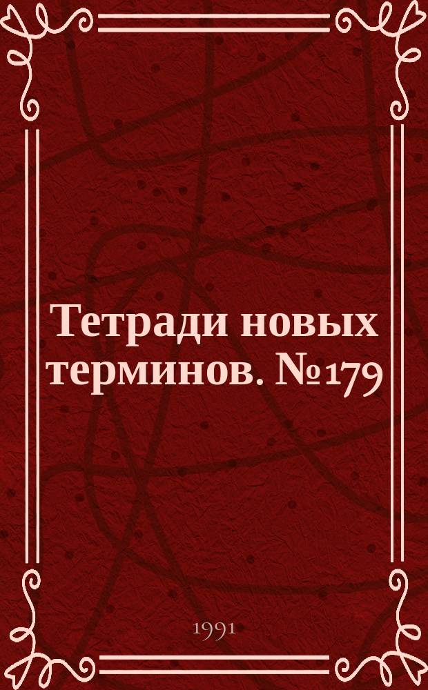 Тетради новых терминов. №179 : Англо-русские термины по связи с подвижными объектами
