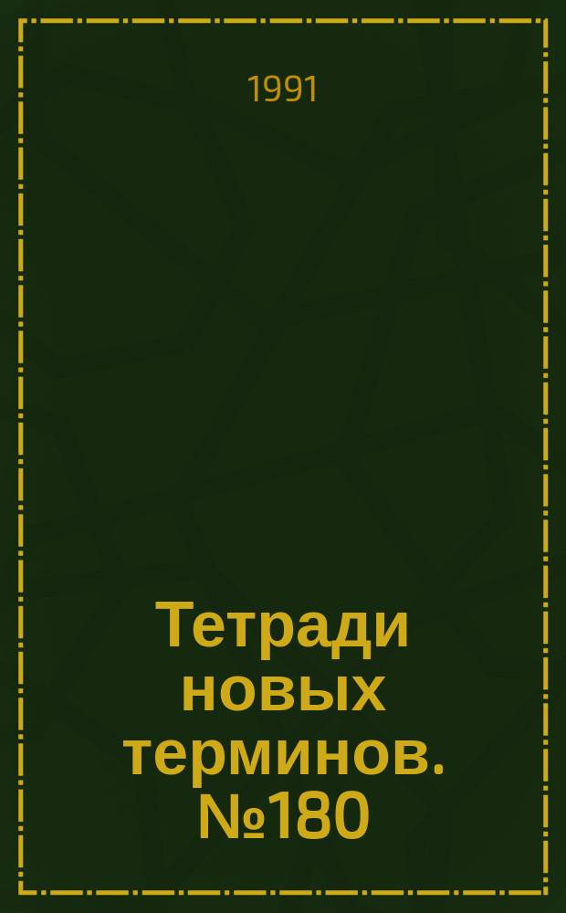 Тетради новых терминов. №180 : Французско-русские термины по таре и упаковке