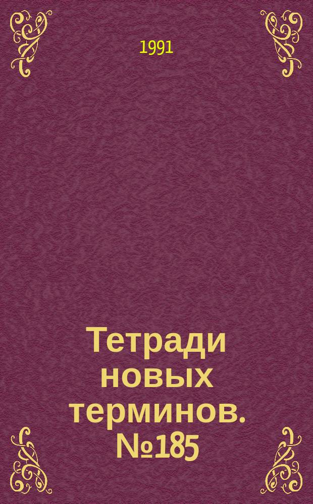 Тетради новых терминов. №185 : Немецко-русские термины по информатике и автоматической обработке данных