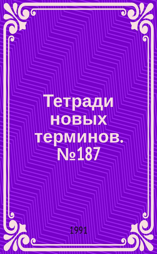 Тетради новых терминов. №187 : Англо-русские термины по сертификации гражданских воздушных судов