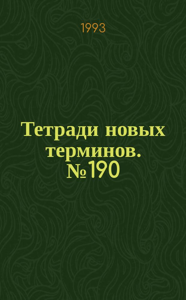 Тетради новых терминов. №190 : Немецко-русские термины по репрографии