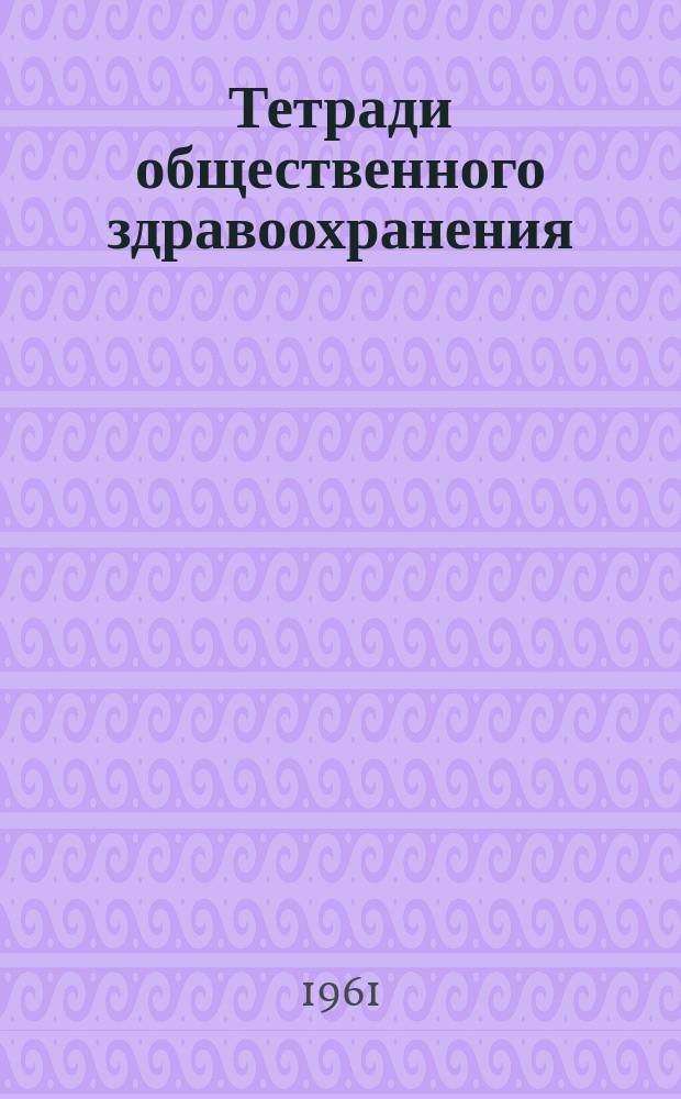 Тетради общественного здравоохранения