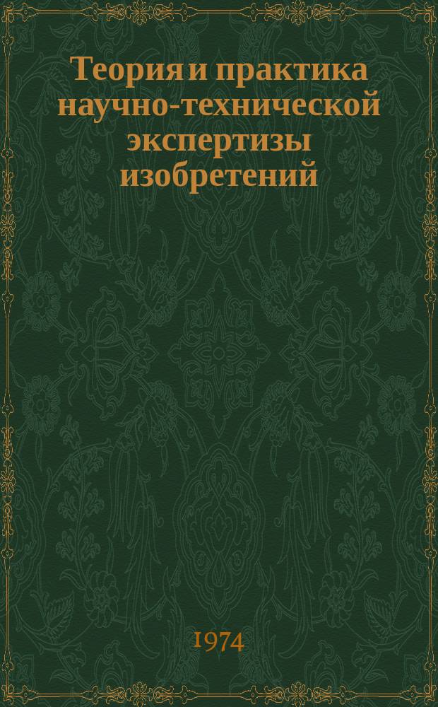 Теория и практика научно-технической экспертизы изобретений : Сб. статей. Вып.6 : Опыт совершенствования системы основных понятий и инструктивных положений государственной научно-технической экспертизы изобретений