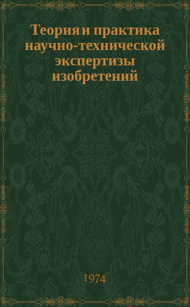 Теория и практика научно-технической экспертизы изобретений : Сб. статей. Вып.6 : Опыт совершенствования системы основных понятий и инструктивных положений государственной научно-технической экспертизы изобретений