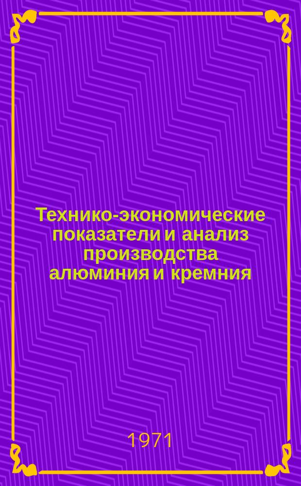 Технико-экономические показатели и анализ производства алюминия и кремния