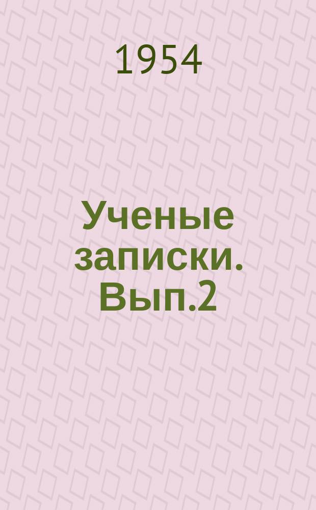 Ученые записки. Вып.2 : Филологический сборник