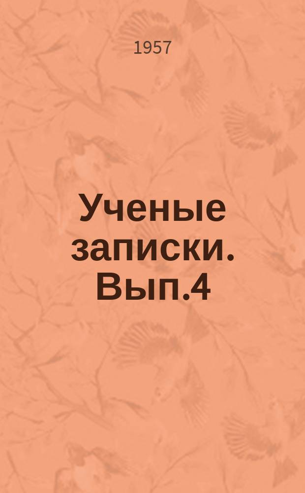 Ученые записки. Вып.4 : Филология