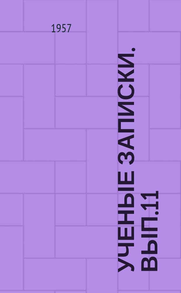 Ученые записки. Вып.11 : Работа над лексикой и фразеологией языка художественных произведений на уроках русской литературы в VIII классе узбекской средней школы
