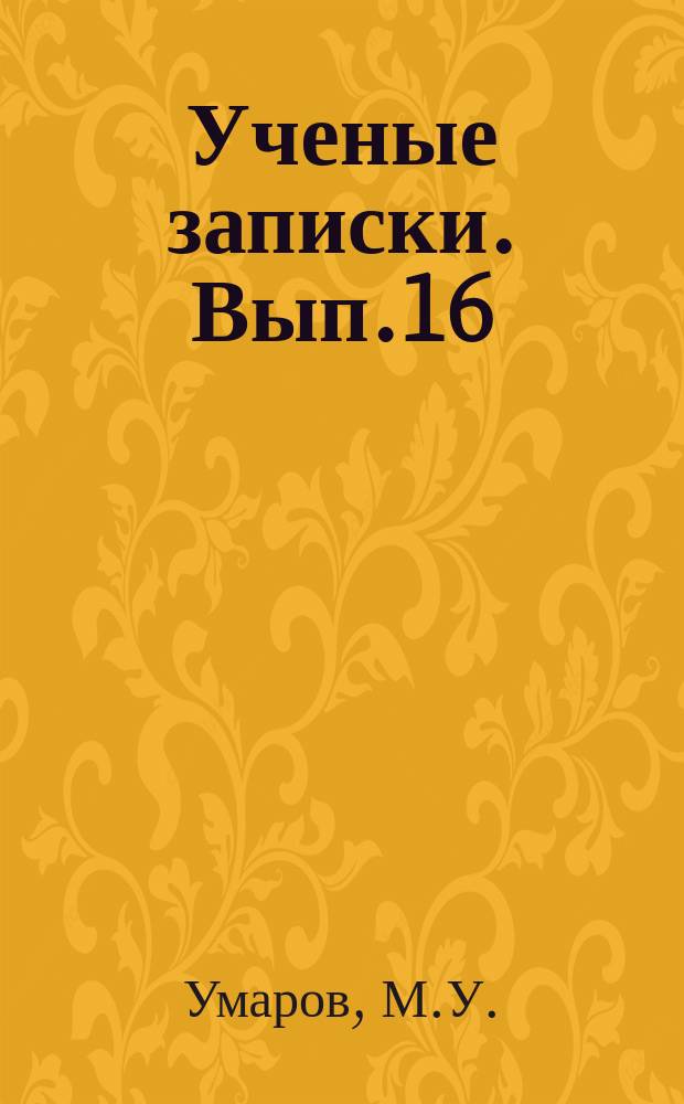 Ученые записки. Вып.16 : Виды русского глагола и способы их выражения в узбекском языке