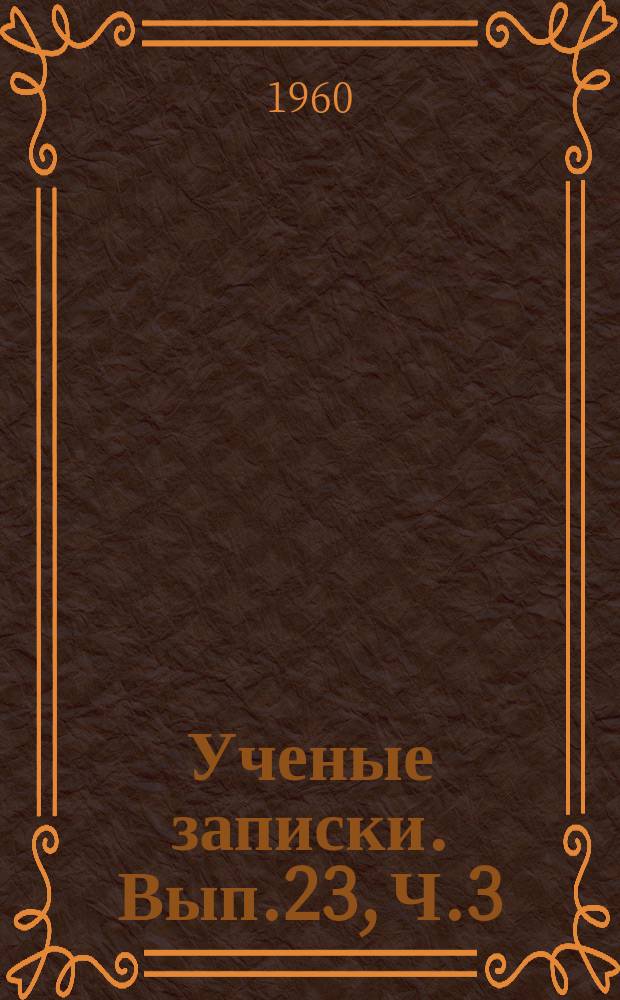 Ученые записки. Вып.23, Ч.3