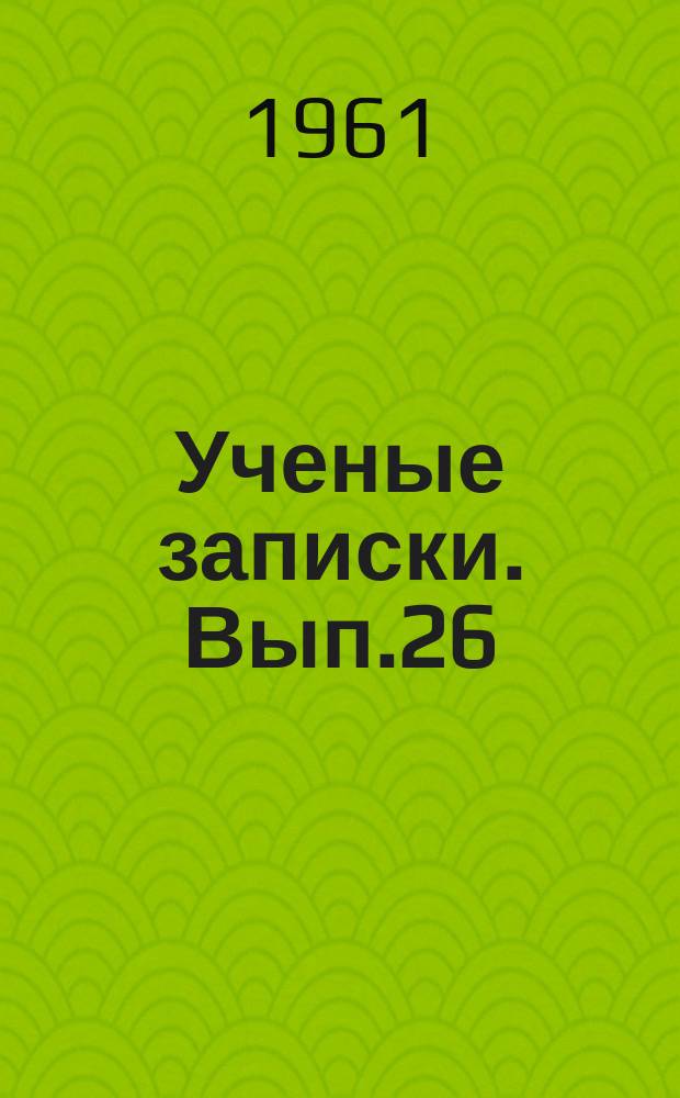 Ученые записки. Вып.26 : (Географический)