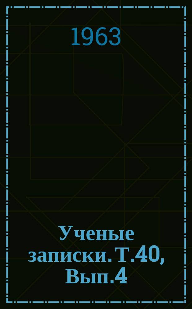 Ученые записки. Т.40, Вып.4 : (Общественные науки)