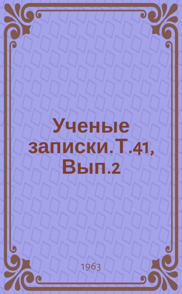 Ученые записки. Т.41, Вып.2