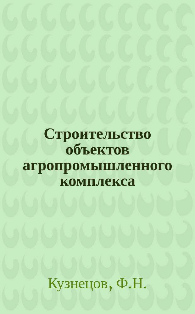 Строительство объектов агропромышленного комплекса : Обзор. информ. 1980, Вып.1 : Техника безопасности в сельском строительстве