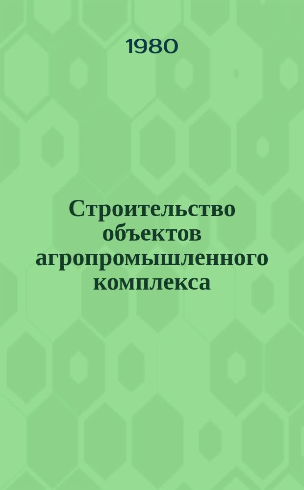 Строительство объектов агропромышленного комплекса : Обзор. информ. 1980, Вып.2 : Очистные сооружения сельскохозяйственных комплексов, предприятий и сельских поселков, возводимые Минсельстроем СССР