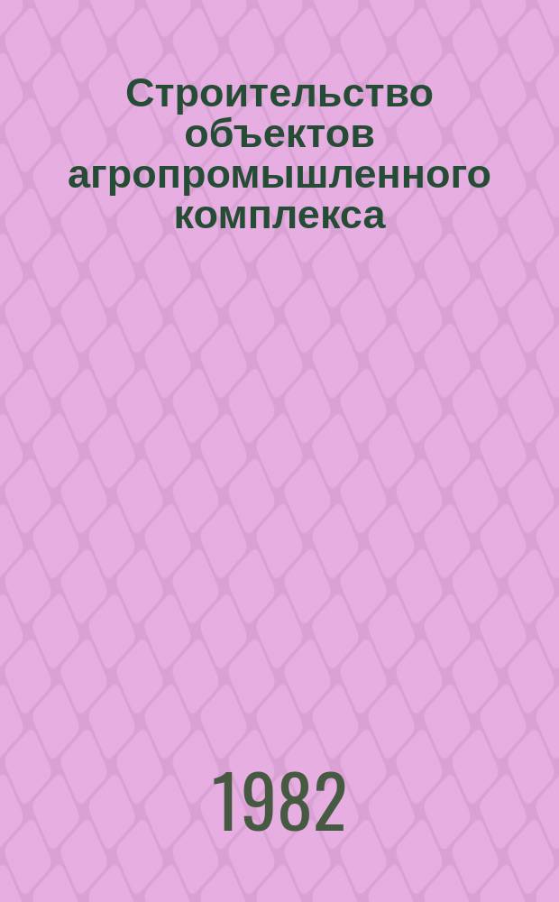 Строительство объектов агропромышленного комплекса : Обзор. информ. 1982, Вып.2 : Совершенствование централизованных перевозок строительных грузов в сельском строительстве