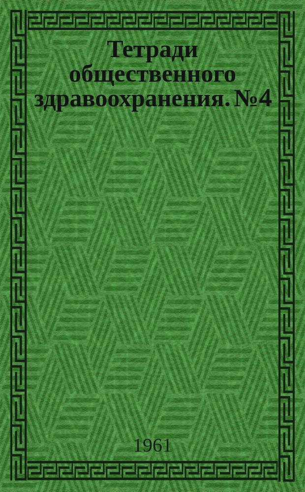 Тетради общественного здравоохранения. №4 : Проблемы сестринского дела в общественном здравоохранении