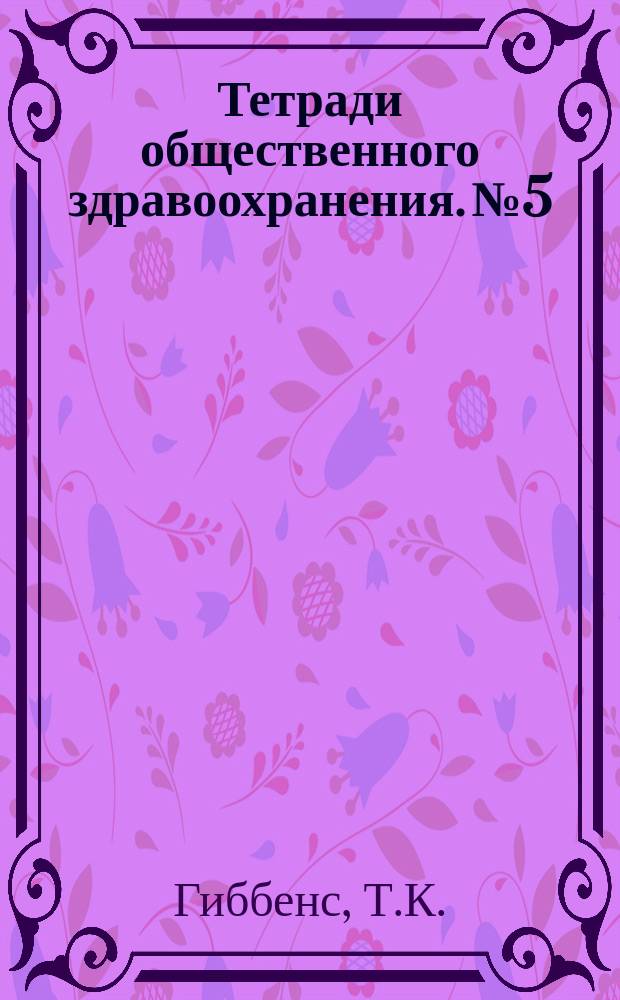 Тетради общественного здравоохранения. №5 : Основные тенденции в преступности несовершеннолетних
