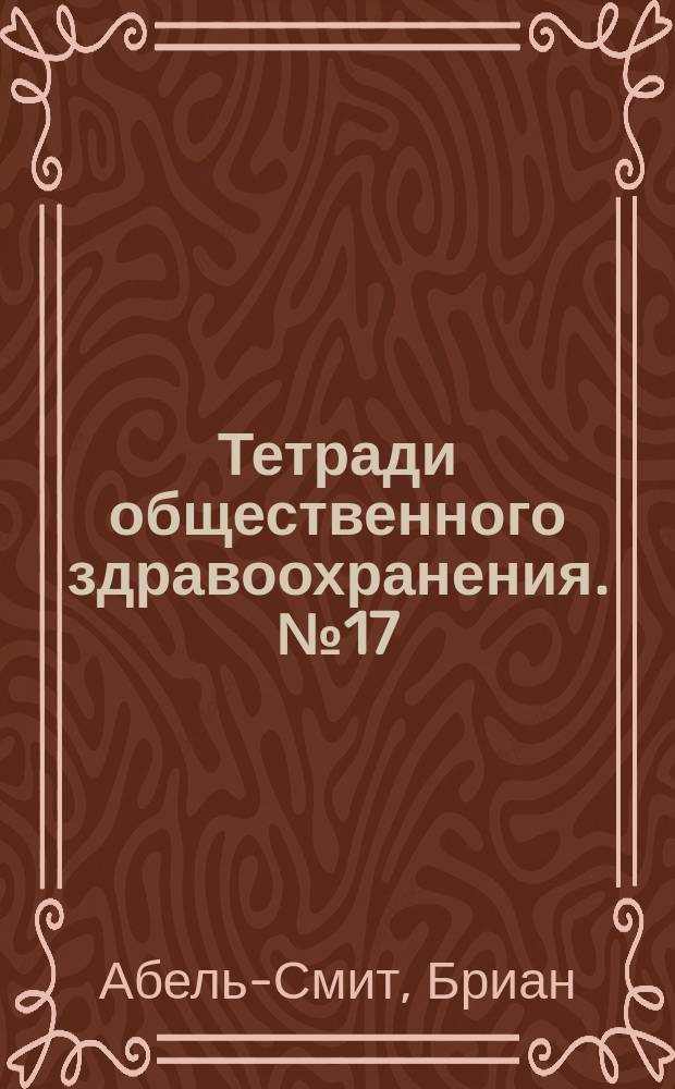Тетради общественного здравоохранения. №17 : Расходы на службы здравоохранения