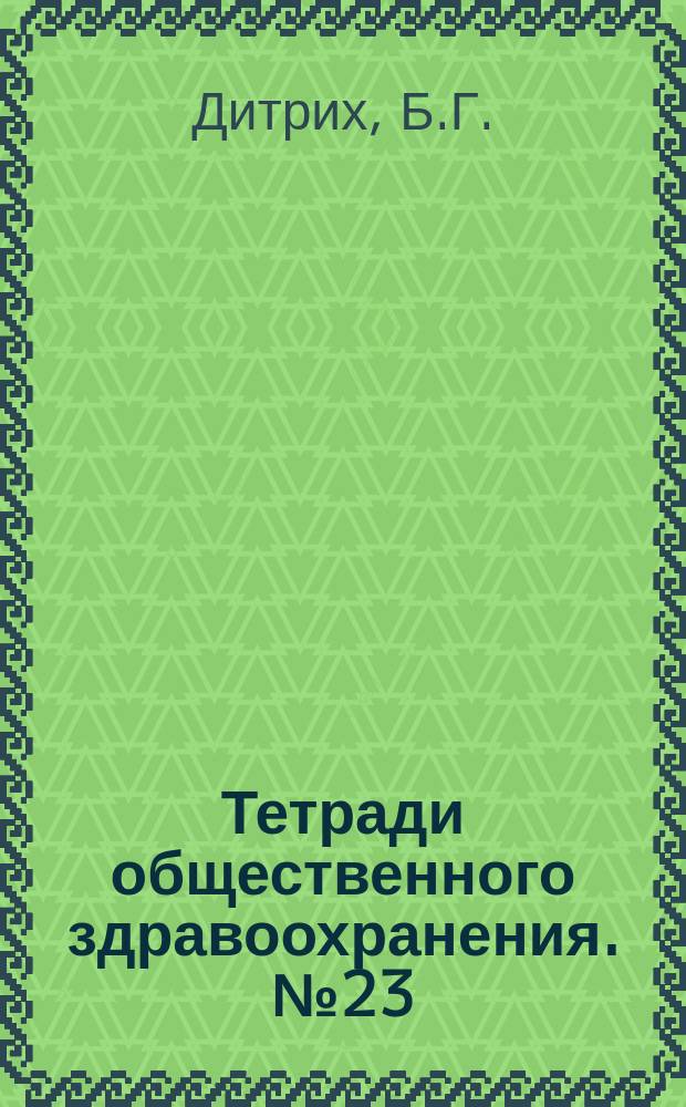 Тетради общественного здравоохранения. №23 : Состояние городского водоснабжения и водопотребление в 75 развивающихся странах