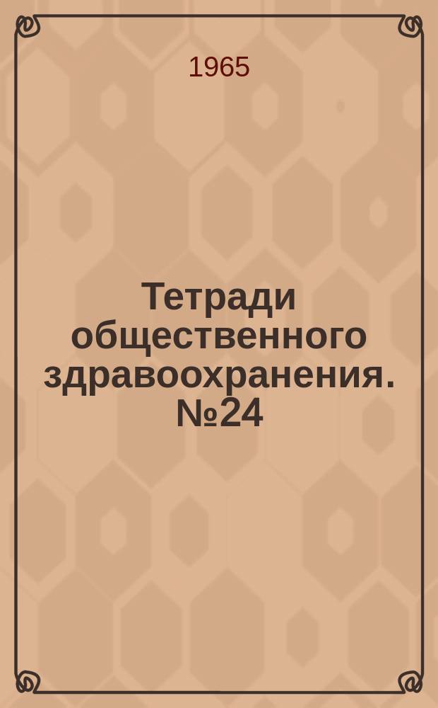 Тетради общественного здравоохранения. №24 : Уход за детьми и их воспитание в дневных центрах