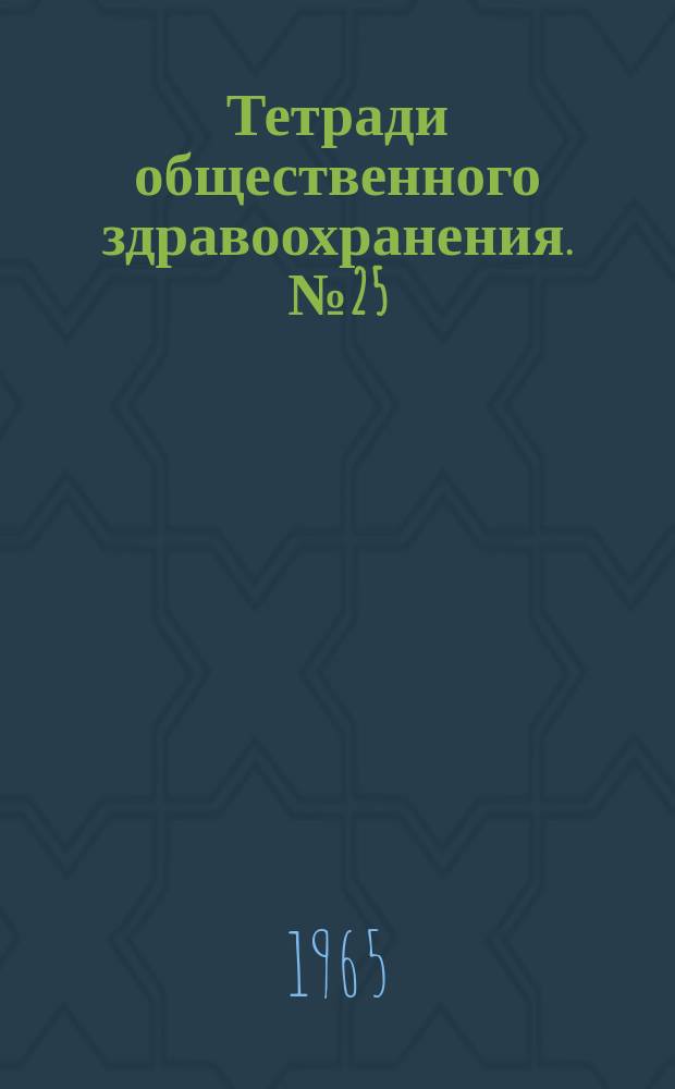 Тетради общественного здравоохранения. №25 : Программы жилищного строительства: роль органов общественного здравоохранения